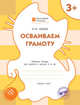 Осваиваем грамоту. Рабочая тетрадь для занятий с детьми 3-4 лет. ФГОС ДО, Медов Вениамин Маевич 