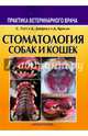 Стоматология собак и кошек, Тутт Седрик, Дипроуз Джудит, Кросли Девид 