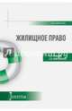 Жилищное право (краткий курс). Учебное пособие, Альбов Алексей Павлович, Николюкин Станислав Вячеславович 