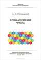Хроматические числа, А. М. Райгородский 