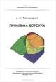 Проблема Борсука, А. М. Райгородский 