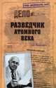 Разведчик атомного века. Максимов А.Б., Максимов Анатолий Борисович 