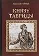 Князь Тавриды, Николай Гейнце 