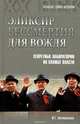 Элексир бессмертия для вождя, И. Г. Атаманенко 