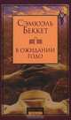 В ожидании Годо (сборник), Беккет Сэмюэль Баркли 
