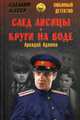 След лисицы. Круги на воде: повести. Адамов А.Г., Адамов Аркадий Григорьевич 