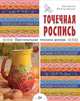 Точечная роспись. Оригинальная техника декора, Иолтуховская Екатерина Александровна 