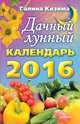 Кизима Г.А.(о) Дачный лунный календарь на 2016 г., Кизима Галина Александровна 