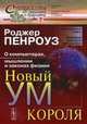 Новый ум короля. О компьютерах, мышлении и законах физики. Выпуск № 7, Пенроуз Роджер 