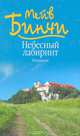 Небесный лабиринт. Искушение, Мейв Бинчи 