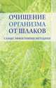 Очищение организма от шлаков. Самые эффективные методики, Е. Л. Исаева 