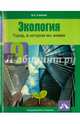 Экология. Город, в котором мы живём. 9 класс. Учебное пособие, Самкова Виктория Анатольевна 