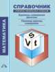 Математика. 1-4 класс. Справочник ученика начальных классов. Единицы измерения величин. Перевод единиц измерения, Чуракова Роза Гельфановна 