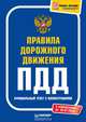 Правила дорожного движения. Официальный текст с иллюстрациями, 