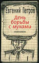 День борьбы с мухами. Избранное, Петров Евгений Петрович 