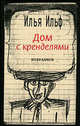 Дом с кренделями. Избранное, Ильф Илья Арнольдович 