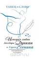 Танец и Слово. История любви Айседоры Дункан и Сергея Есенина, Трубникова Татьяна Юрьевна 