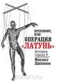 Преемник, или Операция "Латунь", Щипанов Михаил Алексвандрович 