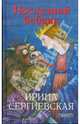 Последний бебрик. Роман, Сергиевская Ирина Геннадьевна 