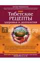 Тибетские рецепты здоровья и долголетия, Чойжинимаева Светлана Галсановна 
