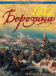 1812. Березина. Победа в разгар катастрофы, Уртулль Франсуа-Ги 