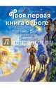 Твоя первая книга о Боге. Кто такой Бог и как Он создал мир и людей, Щеголева Екатерина Васильевна 