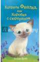 Котёнок Фиалка, или Коробка с сюрпризом, Вебб Холли 