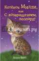 Котёнок Милли, или С возвращением, леопард! (выпуск 10), Вебб Холли 