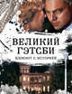 Великий Гэтсби. Блокнот книгочея. 2-е оформление, Александрова М.В. 