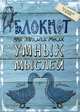 Блокнот для записи моих умных мыслей (гуси), 