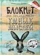 Блокнот для записи моих умных мыслей (кролик), 