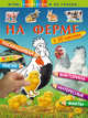 На ферме (+наклейки), 