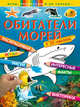 Обитатели морей (+наклейки), 