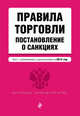 Правила торговли. Постановление о санкциях. Текст с изменениями и дополнениями на 2015 год, 