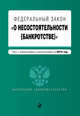 Федеральный закон "О несостоятельности (банкротстве)". Текст с изменениями и дополнениями на 2015 год, 