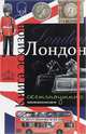 Лондон. Книга эскизов. Искусство визуальных заметок (красно-синий), 