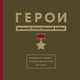 Герои Великой Отечественной войны. Выдающиеся подвиги, о которых должна знать вся страна, Вострышев Михаил Иванович 