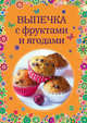 Выпечка с фруктами и ягодами, 
