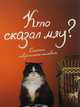 Кто сказал "мяу"?, 
