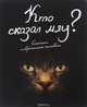 Кто сказал "мяу"? (4-е оформление), 