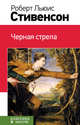 Черная стрела