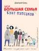 Моя большая семья. Бунт пупсиков, Емец Дмитрий Александрович 