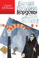Белая голубка Кордовы, Рубина Дина Ильинична 