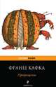 Превращение, Франц Кафка 