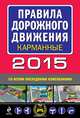 Правила дорожного движения 2015 карманные со всеми последними изменениями и дополнениями, - 