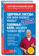 Здоровые сосуды, или Зачем человеку мышцы? ; Головные боли, или Зачем человеку плечи?, Бубновский Сергей Михайлович 