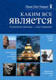 Каким все является. Психология свободы - опыт буддизма (новое оформление), Нидал О., лама 