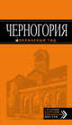 Черногория: путеводитель. 3-е изд., испр. и доп., Ячимович Елена 