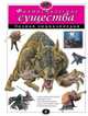 Фантастические существа. Полная энциклопедия (мел.), Зорина Ирина Николаевна 