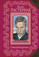 Стихотворения, Пастернак Борис Леонидович 